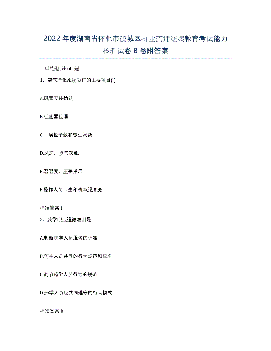 2022年度湖南省怀化市鹤城区执业药师继续教育考试能力检测试卷B卷附答案_第1页