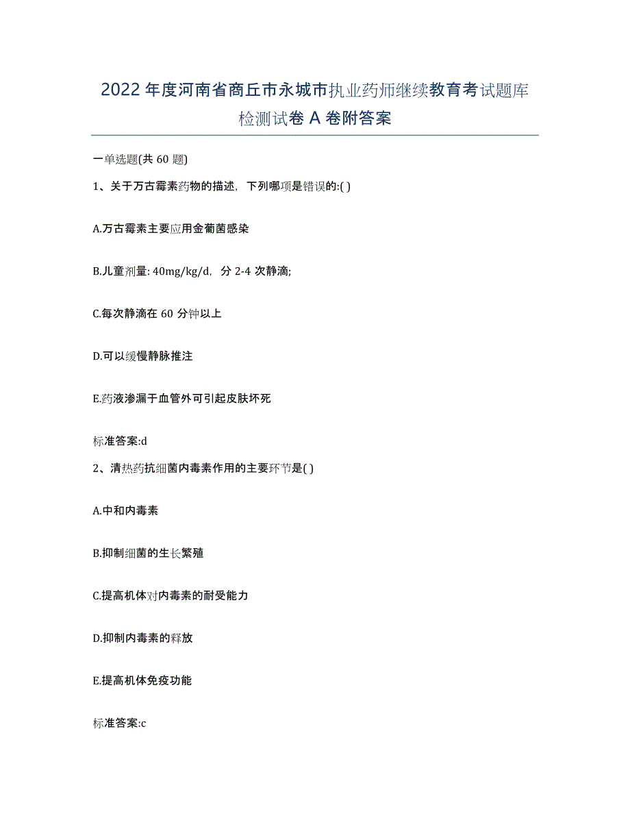 2022年度河南省商丘市永城市执业药师继续教育考试题库检测试卷A卷附答案_第1页