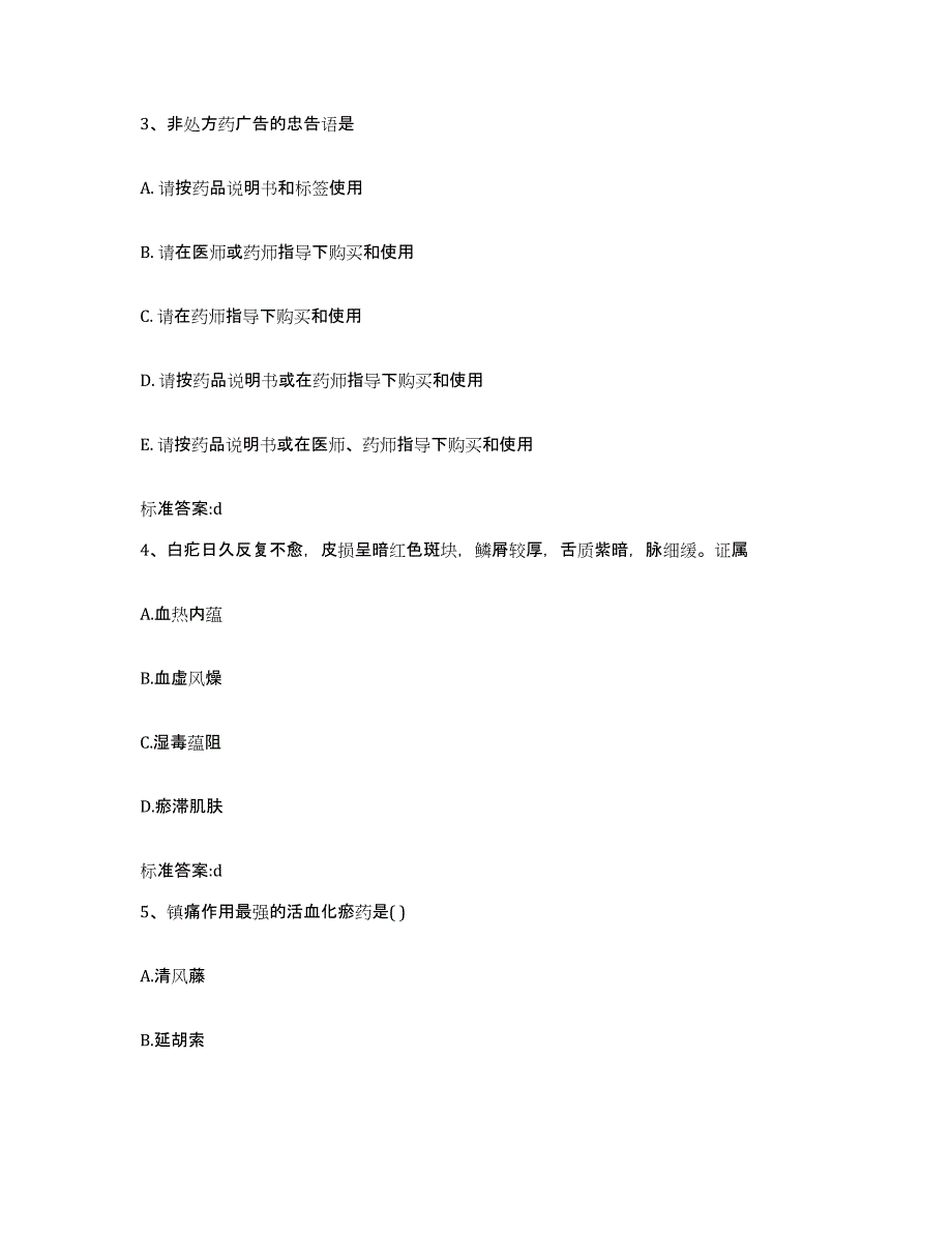 2022年度河南省商丘市永城市执业药师继续教育考试题库检测试卷A卷附答案_第2页