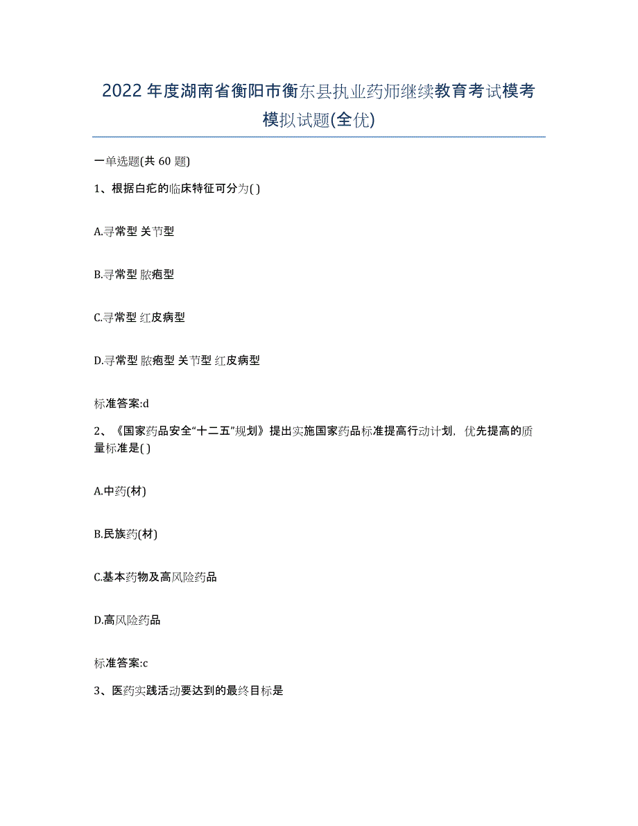 2022年度湖南省衡阳市衡东县执业药师继续教育考试模考模拟试题(全优)_第1页