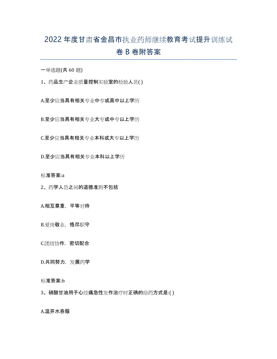 2022年度甘肃省金昌市执业药师继续教育考试提升训练试卷B卷附答案_第1页