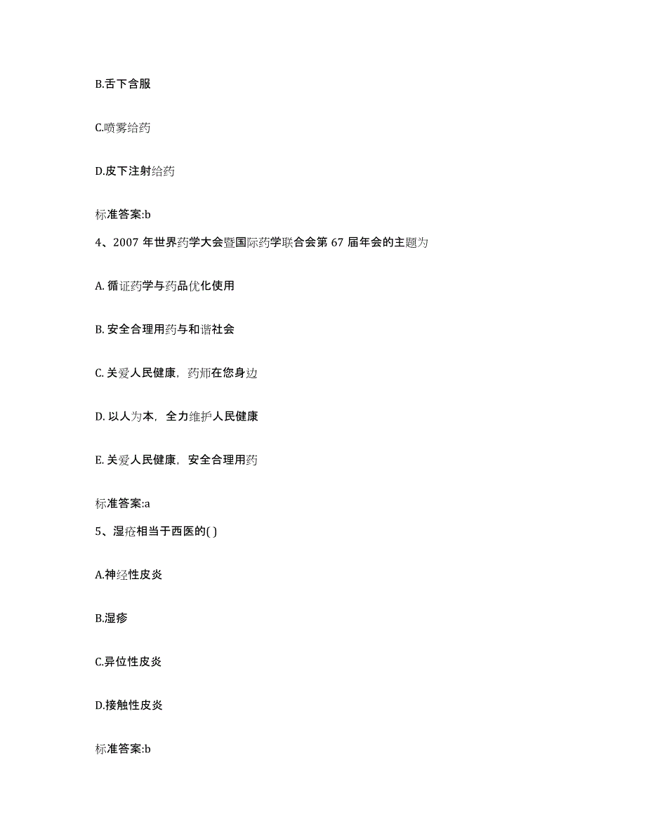 2022年度甘肃省金昌市执业药师继续教育考试提升训练试卷B卷附答案_第2页