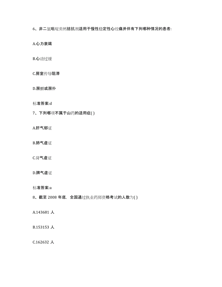 2022年度甘肃省金昌市执业药师继续教育考试提升训练试卷B卷附答案_第3页