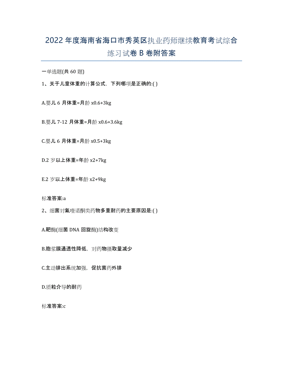 2022年度海南省海口市秀英区执业药师继续教育考试综合练习试卷B卷附答案_第1页