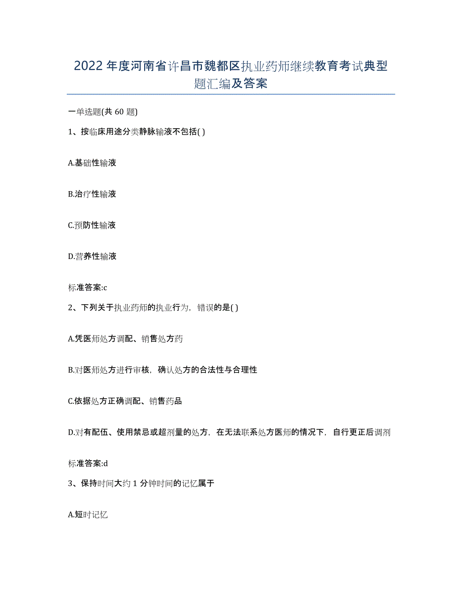 2022年度河南省许昌市魏都区执业药师继续教育考试典型题汇编及答案_第1页