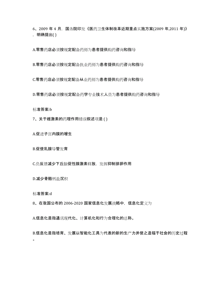 2022年度河南省许昌市魏都区执业药师继续教育考试典型题汇编及答案_第3页