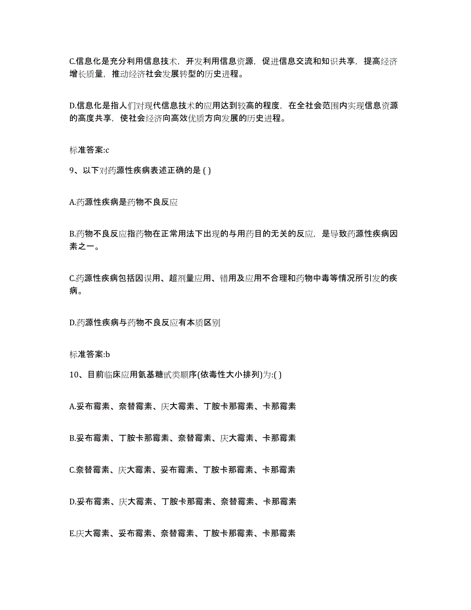 2022年度河南省许昌市魏都区执业药师继续教育考试典型题汇编及答案_第4页