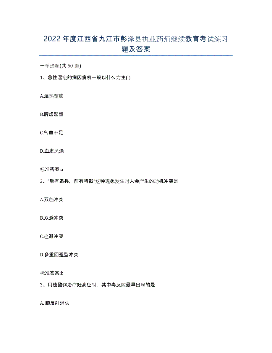 2022年度江西省九江市彭泽县执业药师继续教育考试练习题及答案_第1页