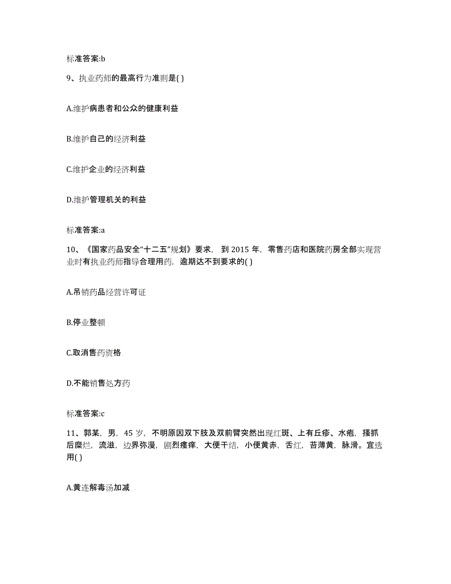 2022年度江西省九江市彭泽县执业药师继续教育考试练习题及答案_第4页