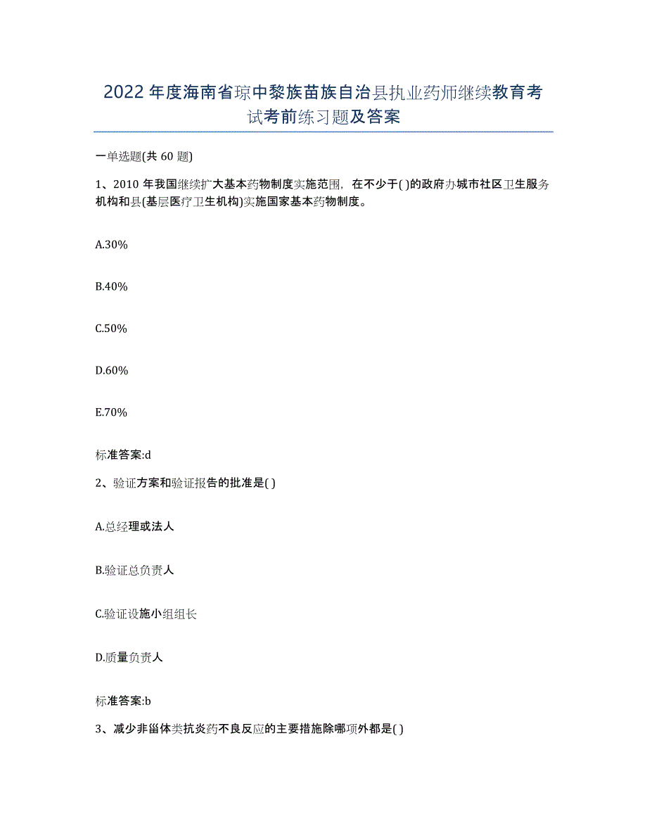 2022年度海南省琼中黎族苗族自治县执业药师继续教育考试考前练习题及答案_第1页