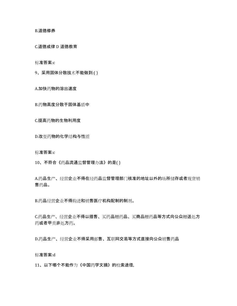 2022年度海南省琼中黎族苗族自治县执业药师继续教育考试考前练习题及答案_第4页