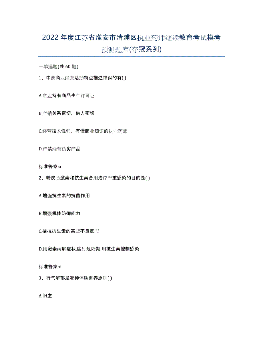 2022年度江苏省淮安市清浦区执业药师继续教育考试模考预测题库(夺冠系列)_第1页