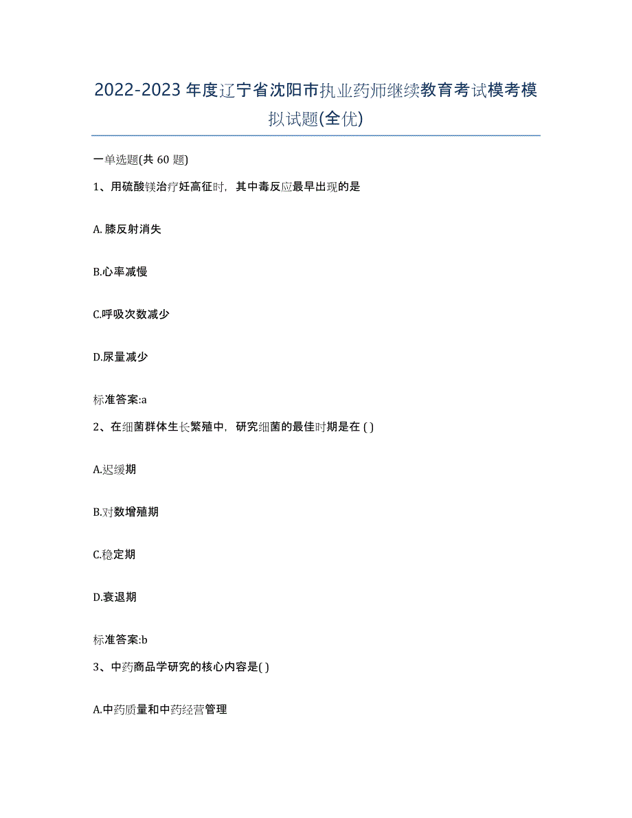 2022-2023年度辽宁省沈阳市执业药师继续教育考试模考模拟试题(全优)_第1页