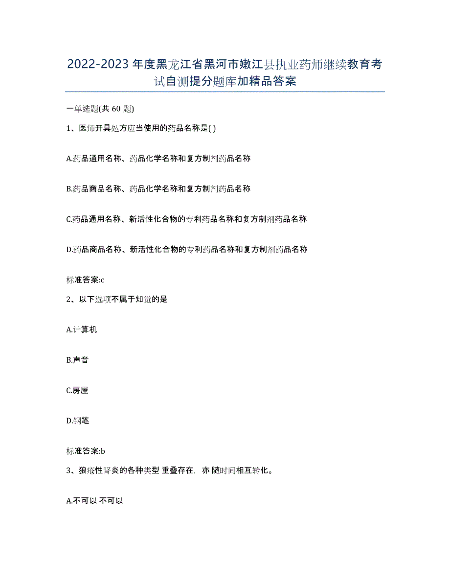 2022-2023年度黑龙江省黑河市嫩江县执业药师继续教育考试自测提分题库加答案_第1页