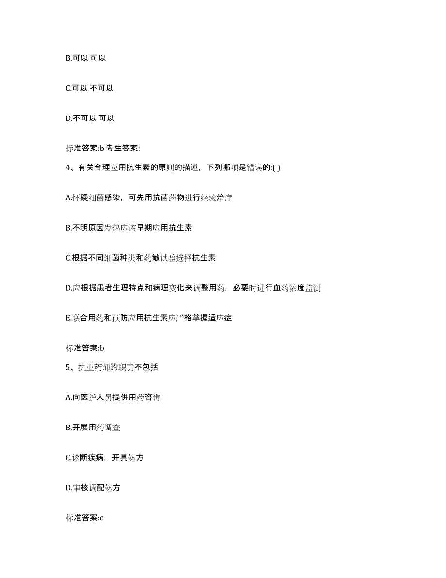 2022-2023年度黑龙江省黑河市嫩江县执业药师继续教育考试自测提分题库加答案_第2页