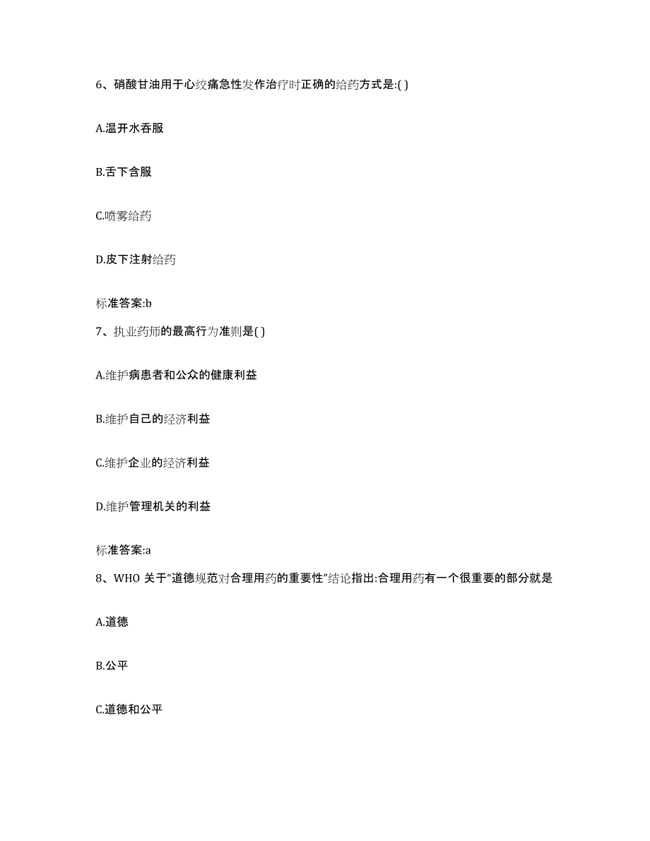 2022-2023年度黑龙江省黑河市嫩江县执业药师继续教育考试自测提分题库加答案_第3页