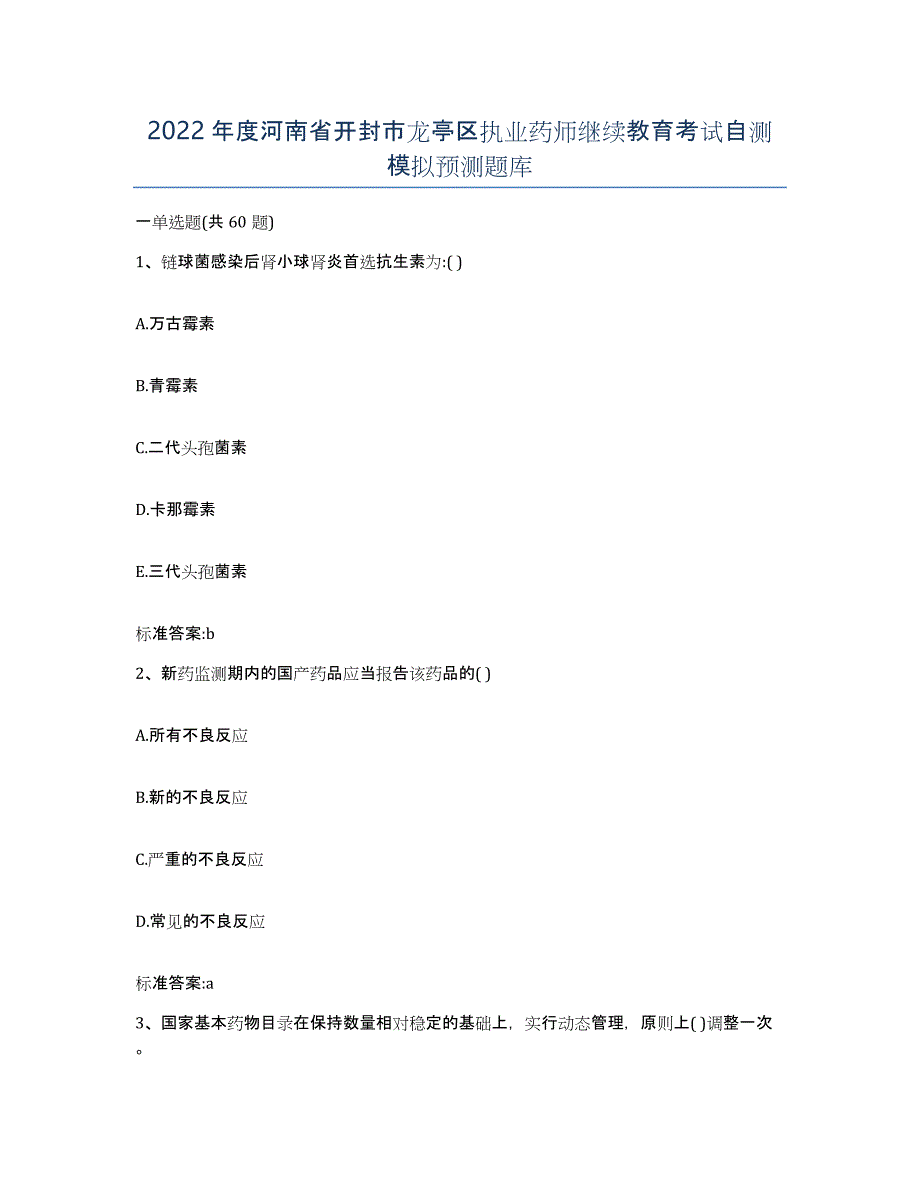 2022年度河南省开封市龙亭区执业药师继续教育考试自测模拟预测题库_第1页