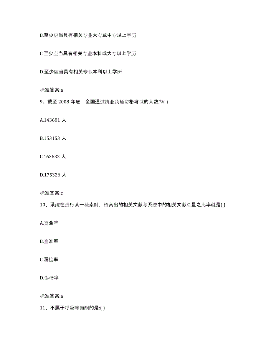 2022-2023年度辽宁省辽阳市辽阳县执业药师继续教育考试自我检测试卷A卷附答案_第4页