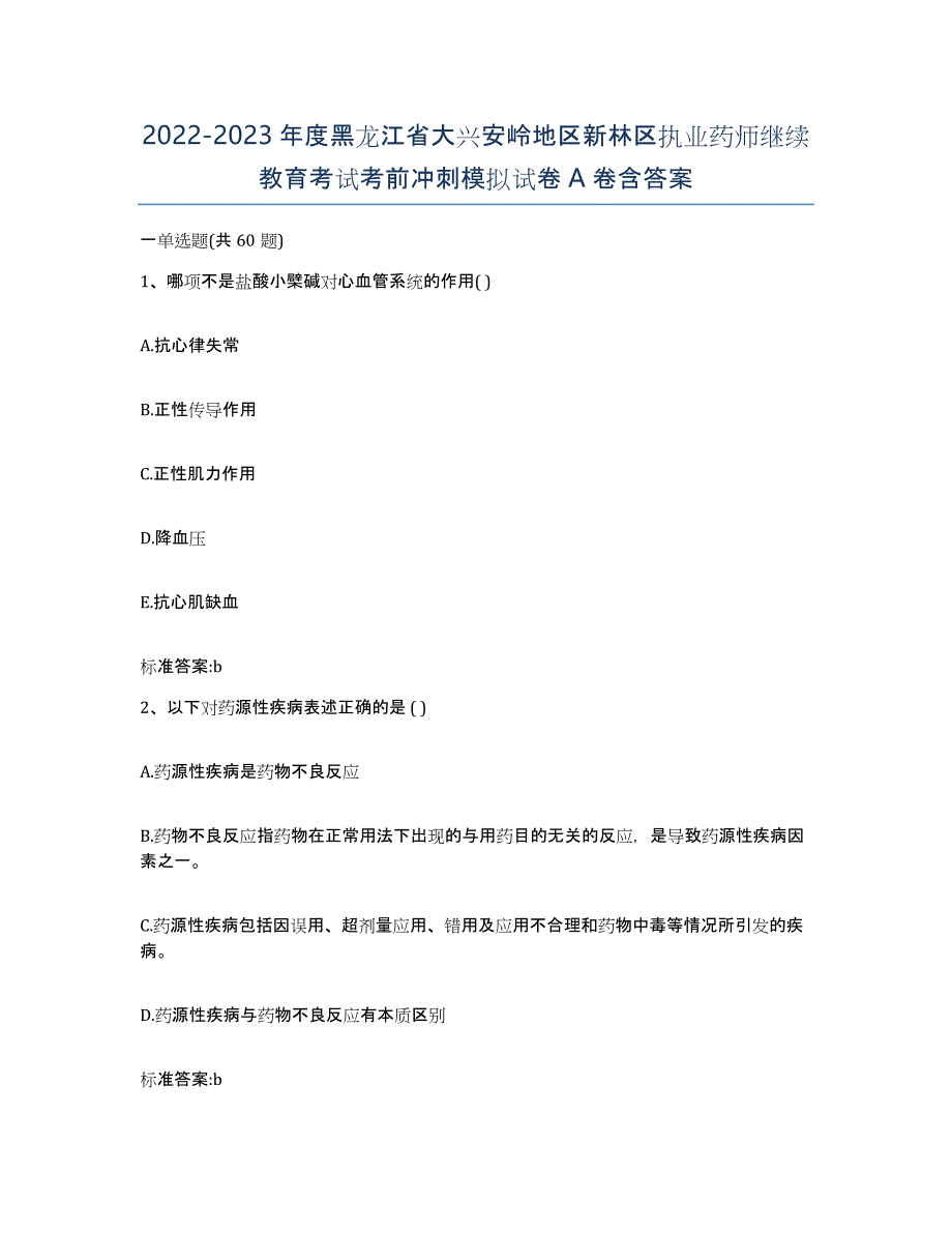 2022-2023年度黑龙江省大兴安岭地区新林区执业药师继续教育考试考前冲刺模拟试卷A卷含答案_第1页