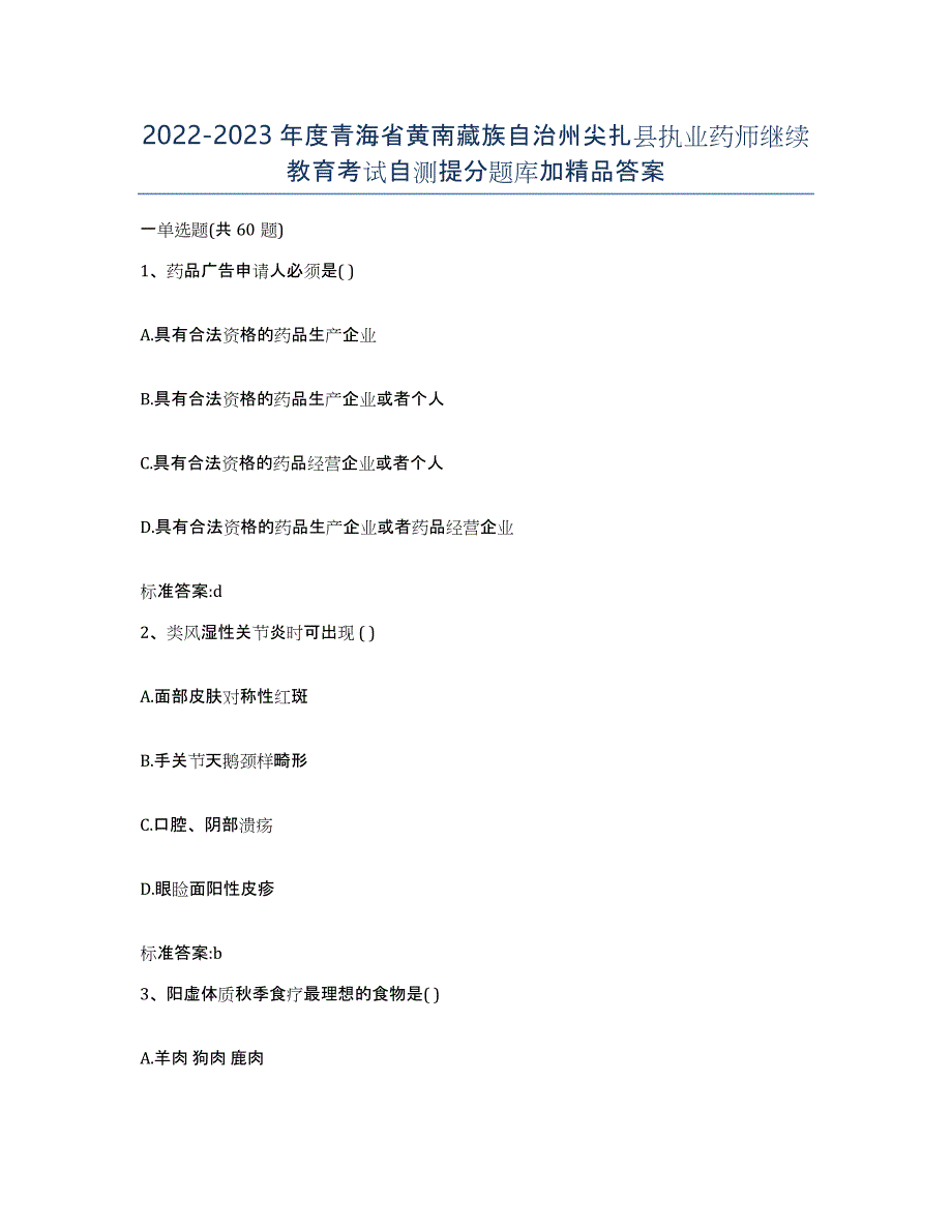 2022-2023年度青海省黄南藏族自治州尖扎县执业药师继续教育考试自测提分题库加答案_第1页