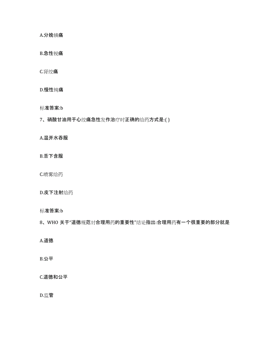 2022-2023年度青海省黄南藏族自治州尖扎县执业药师继续教育考试自测提分题库加答案_第3页