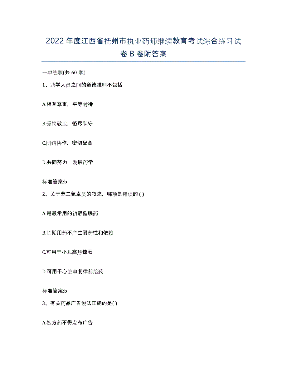 2022年度江西省抚州市执业药师继续教育考试综合练习试卷B卷附答案_第1页