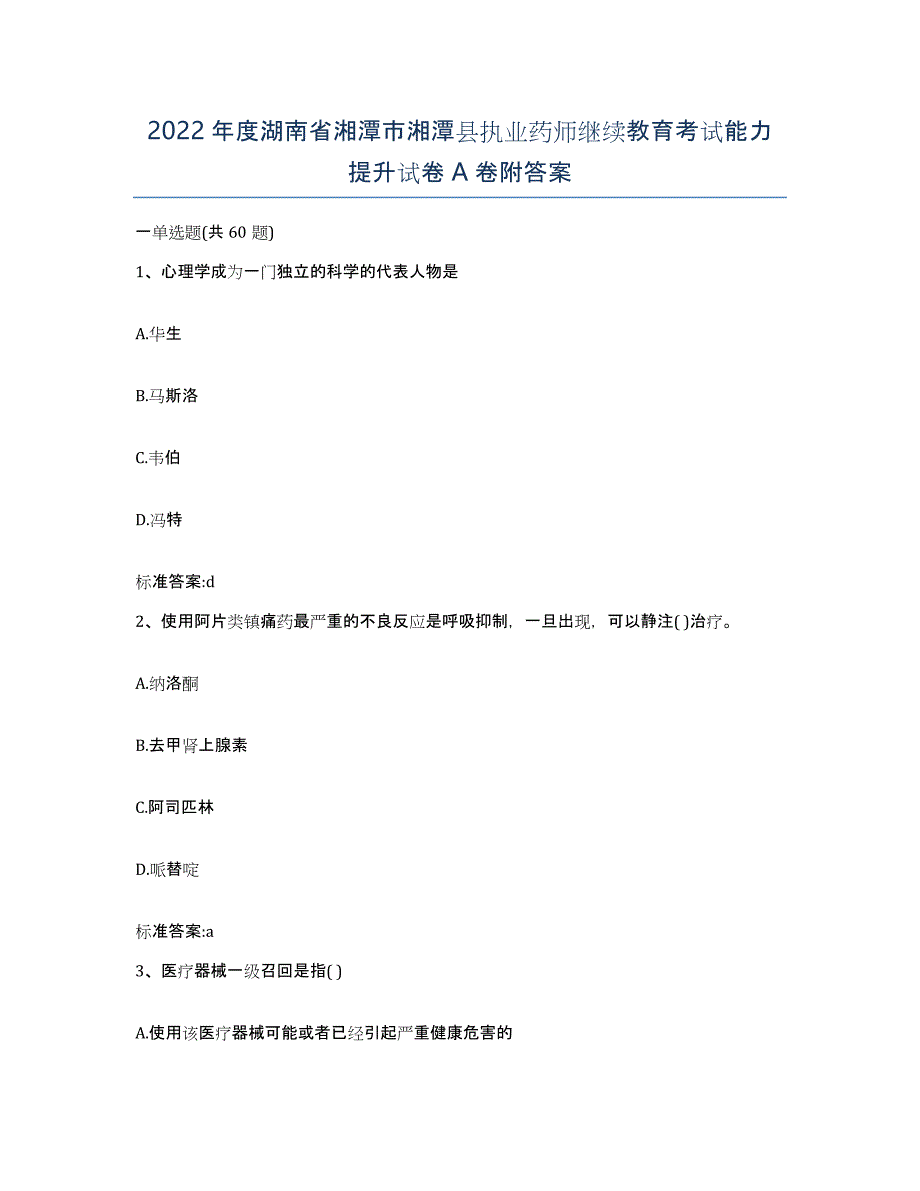 2022年度湖南省湘潭市湘潭县执业药师继续教育考试能力提升试卷A卷附答案_第1页