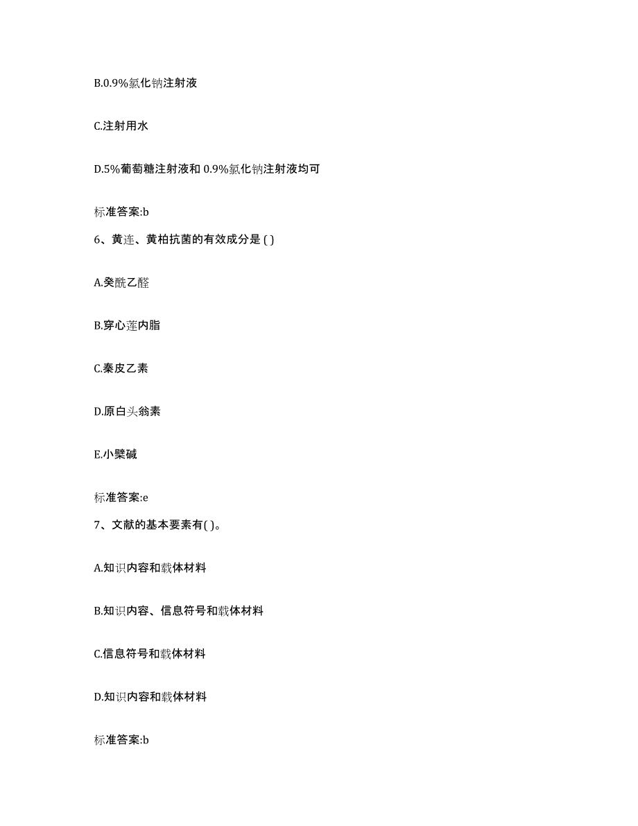 2022-2023年度青海省海东地区化隆回族自治县执业药师继续教育考试考前自测题及答案_第3页