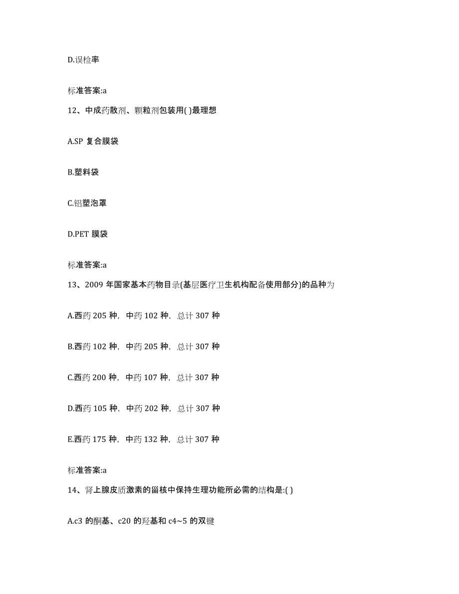 2022-2023年度陕西省西安市长安区执业药师继续教育考试模考模拟试题(全优)_第5页