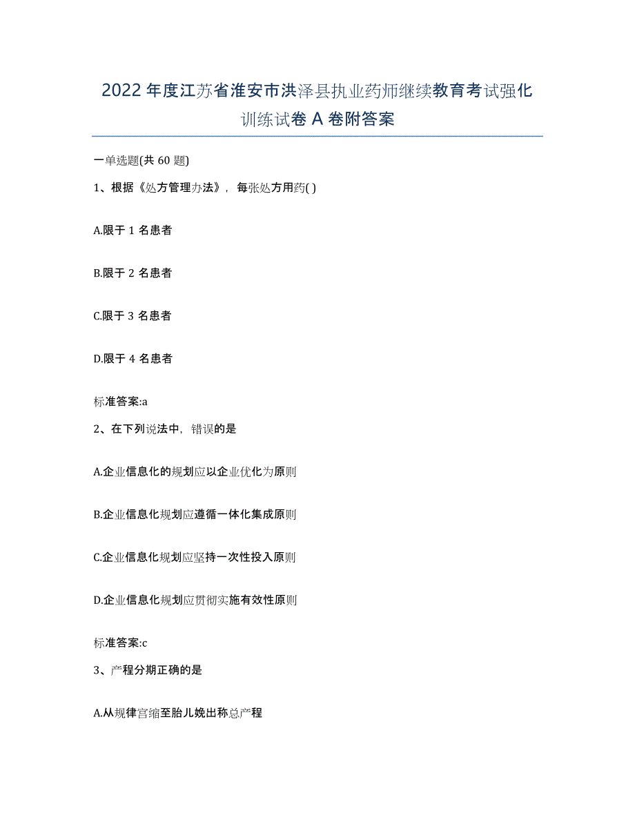 2022年度江苏省淮安市洪泽县执业药师继续教育考试强化训练试卷A卷附答案_第1页