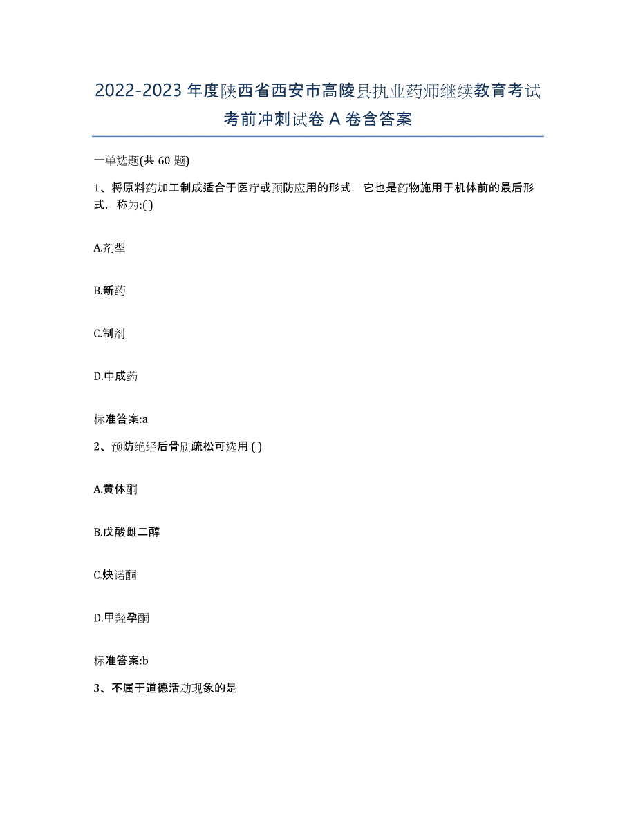 2022-2023年度陕西省西安市高陵县执业药师继续教育考试考前冲刺试卷A卷含答案_第1页