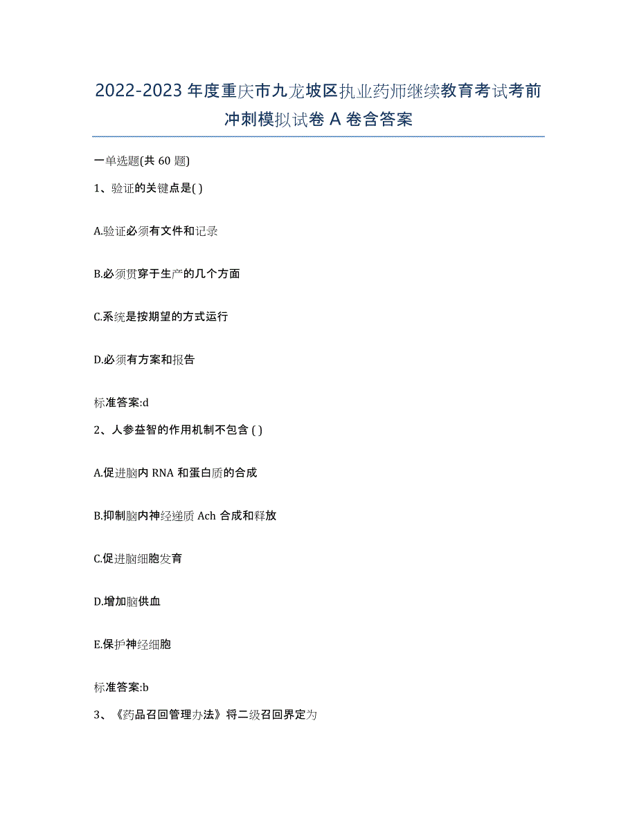 2022-2023年度重庆市九龙坡区执业药师继续教育考试考前冲刺模拟试卷A卷含答案_第1页