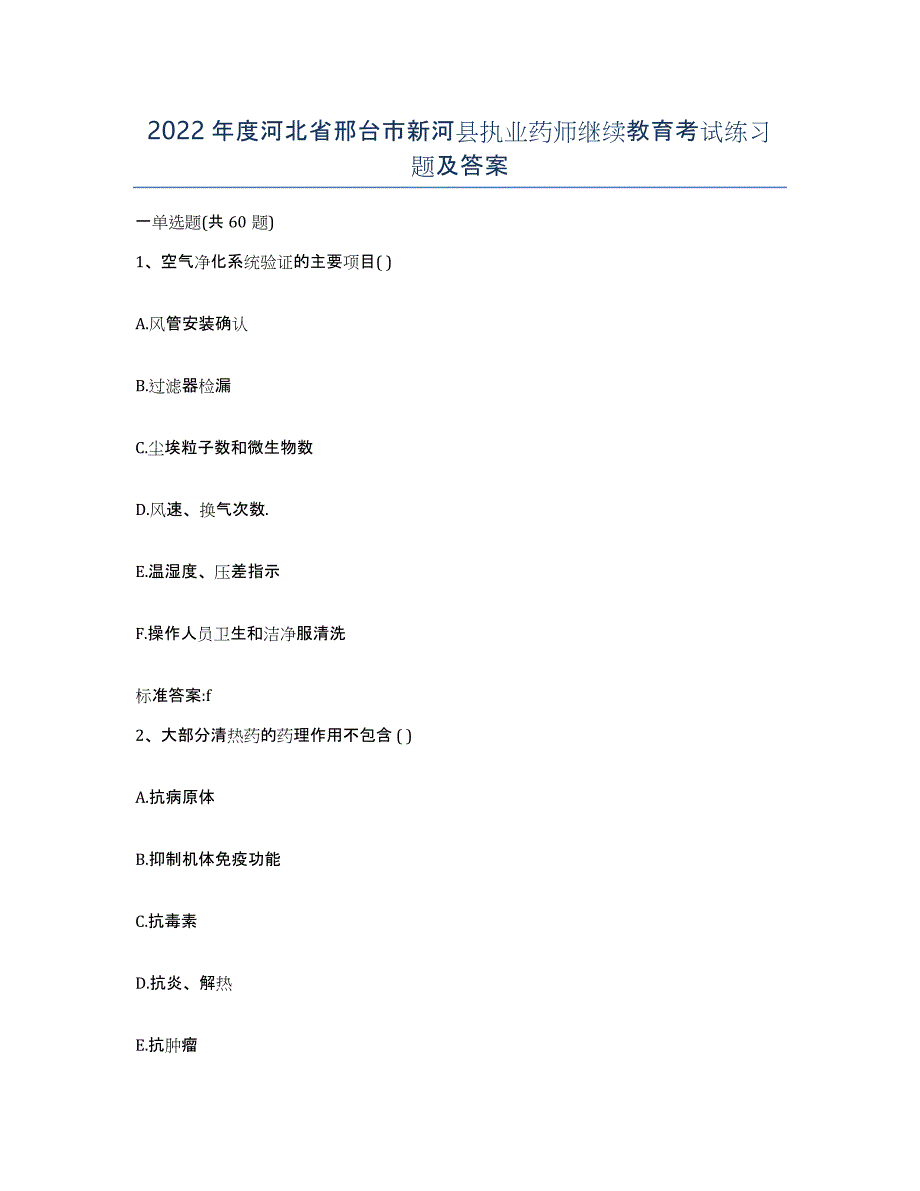 2022年度河北省邢台市新河县执业药师继续教育考试练习题及答案_第1页