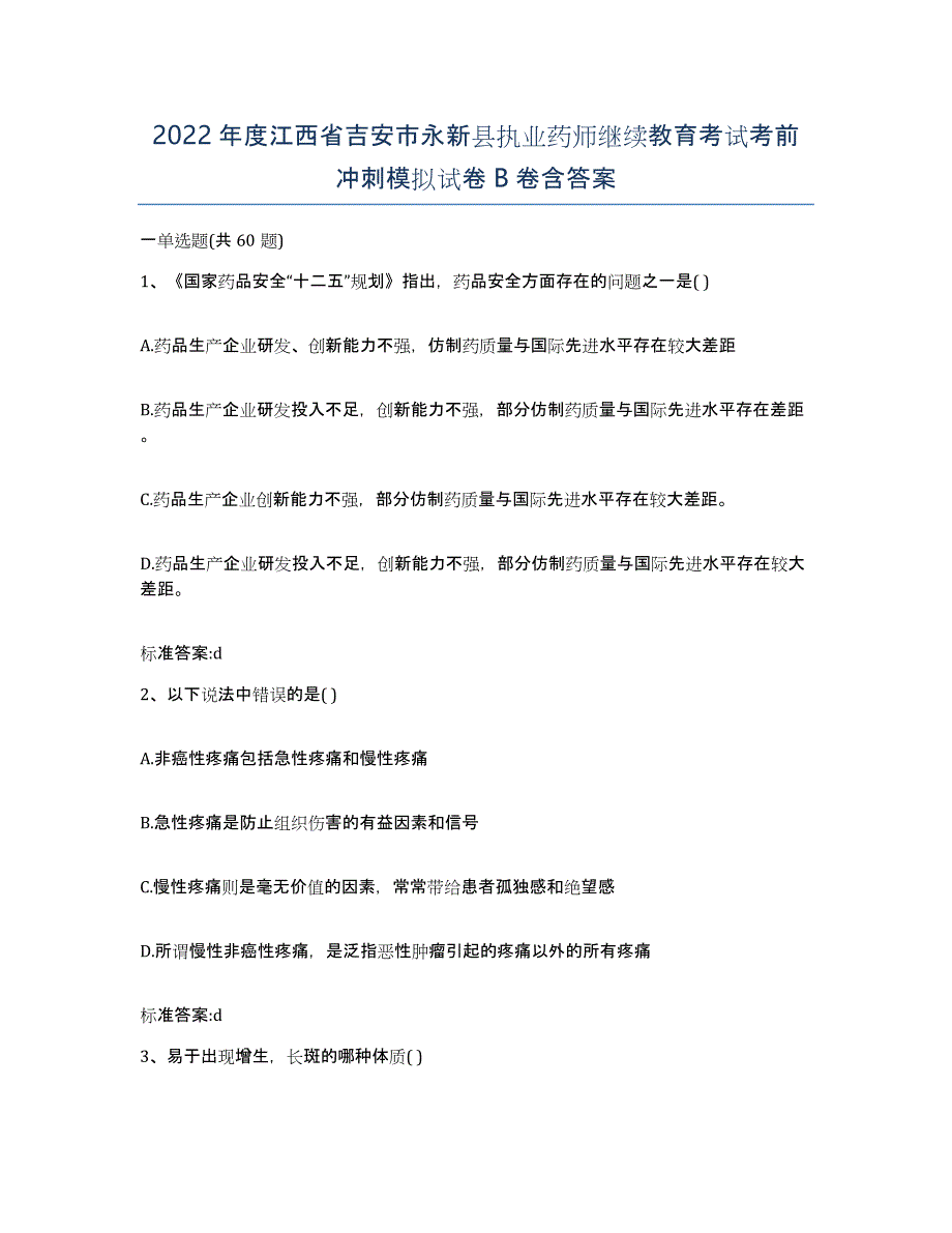 2022年度江西省吉安市永新县执业药师继续教育考试考前冲刺模拟试卷B卷含答案_第1页