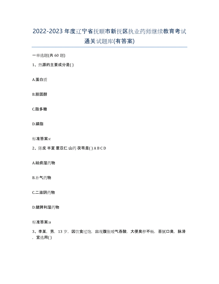 2022-2023年度辽宁省抚顺市新抚区执业药师继续教育考试通关试题库(有答案)_第1页