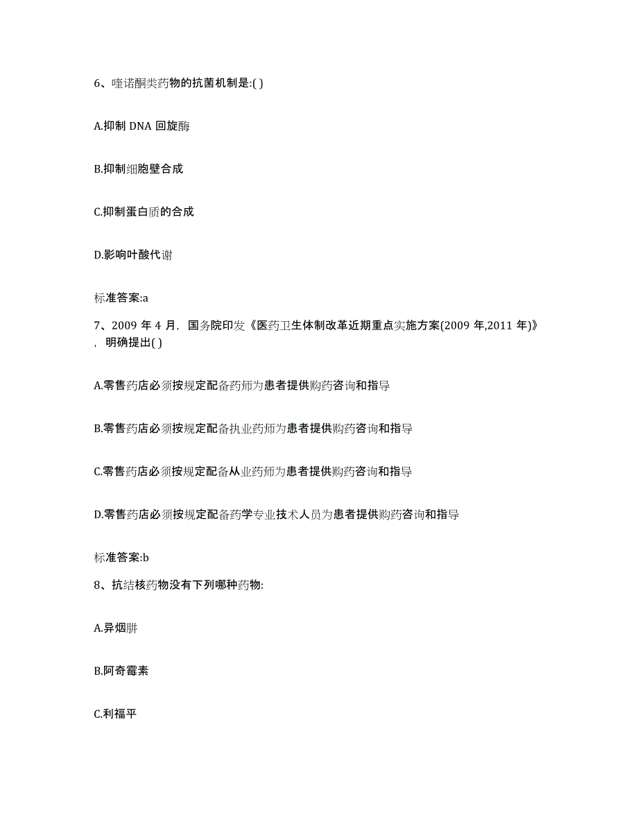 2022-2023年度辽宁省抚顺市新抚区执业药师继续教育考试通关试题库(有答案)_第3页