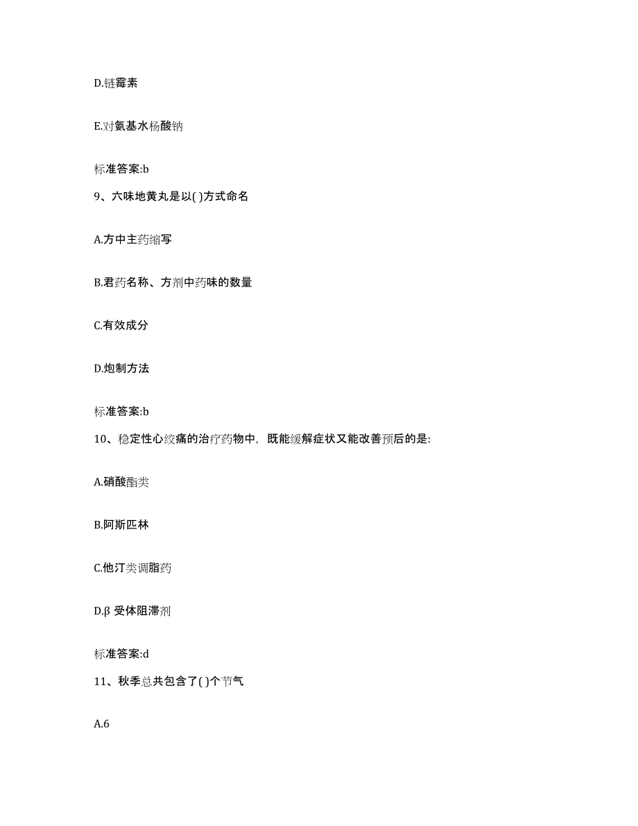 2022-2023年度辽宁省抚顺市新抚区执业药师继续教育考试通关试题库(有答案)_第4页