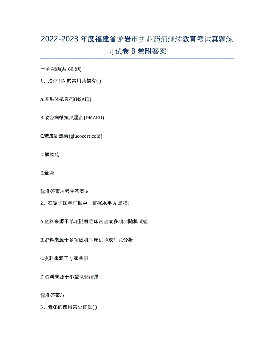 2022-2023年度福建省龙岩市执业药师继续教育考试真题练习试卷B卷附答案_第1页