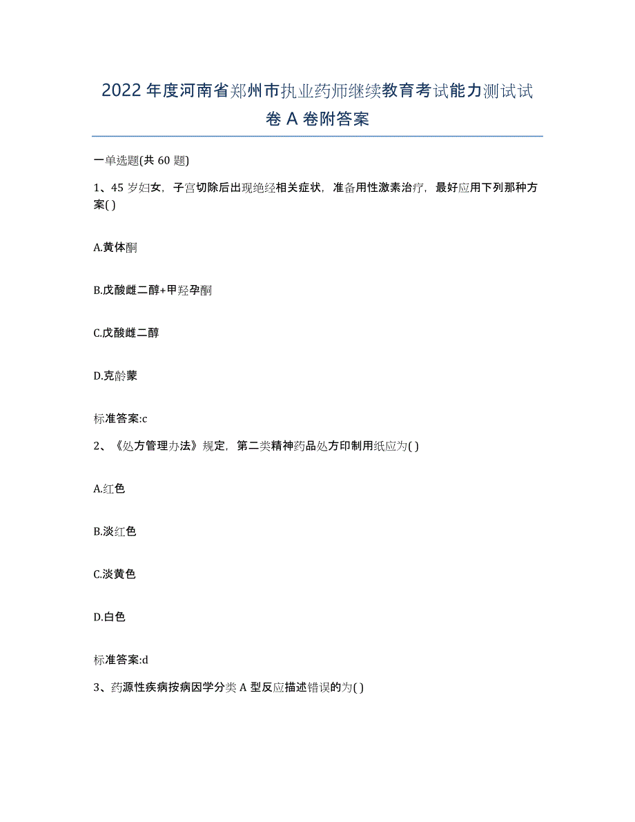 2022年度河南省郑州市执业药师继续教育考试能力测试试卷A卷附答案_第1页