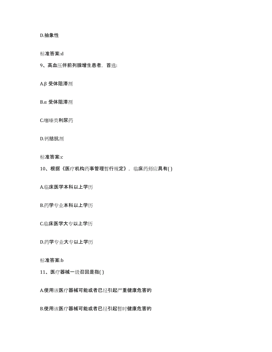 2022-2023年度贵州省毕节地区黔西县执业药师继续教育考试高分题库附答案_第4页