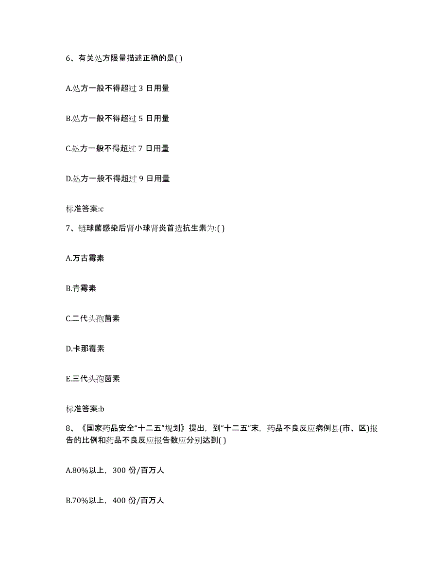 2022-2023年度福建省莆田市执业药师继续教育考试通关题库(附带答案)_第3页