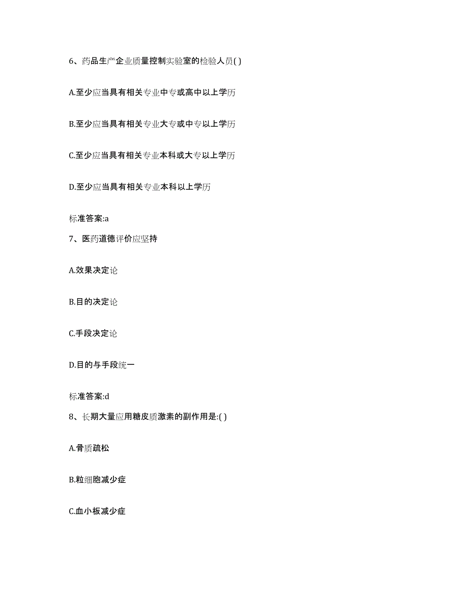 2022-2023年度辽宁省沈阳市法库县执业药师继续教育考试题库附答案（基础题）_第3页