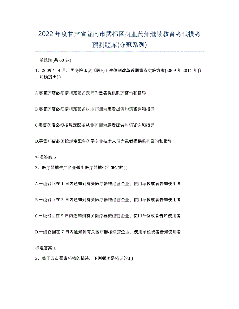 2022年度甘肃省陇南市武都区执业药师继续教育考试模考预测题库(夺冠系列)_第1页