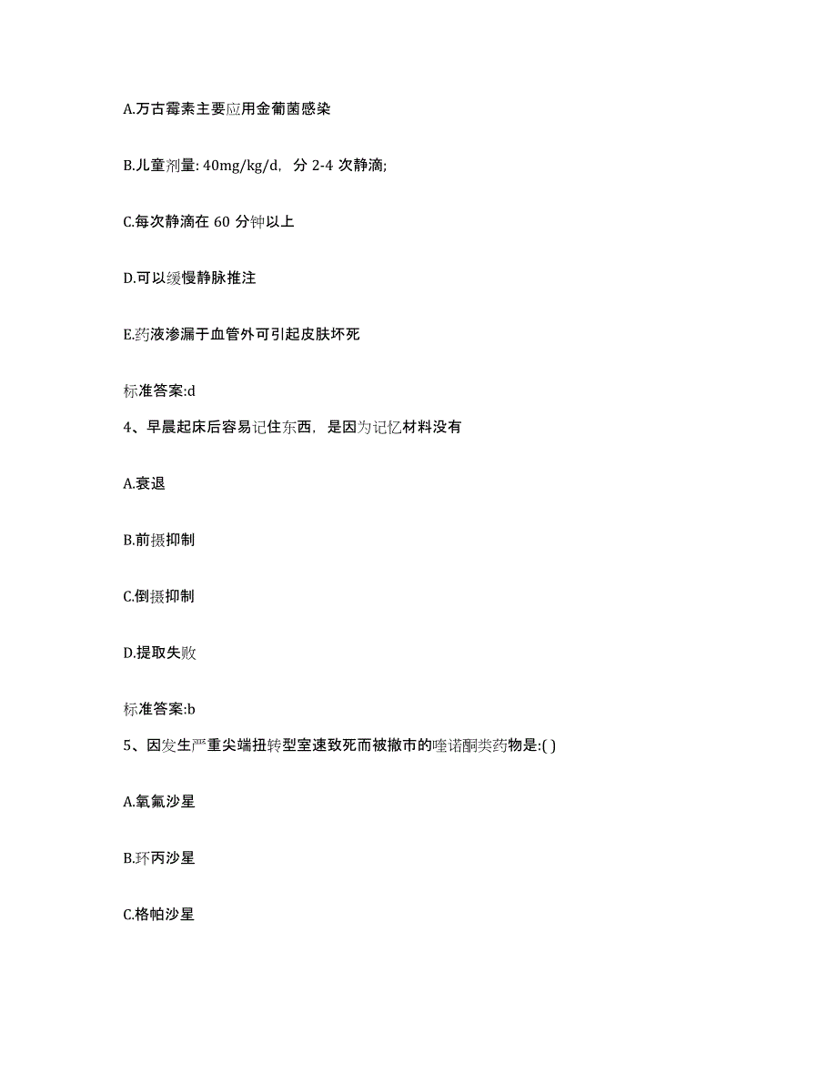 2022年度甘肃省陇南市武都区执业药师继续教育考试模考预测题库(夺冠系列)_第2页