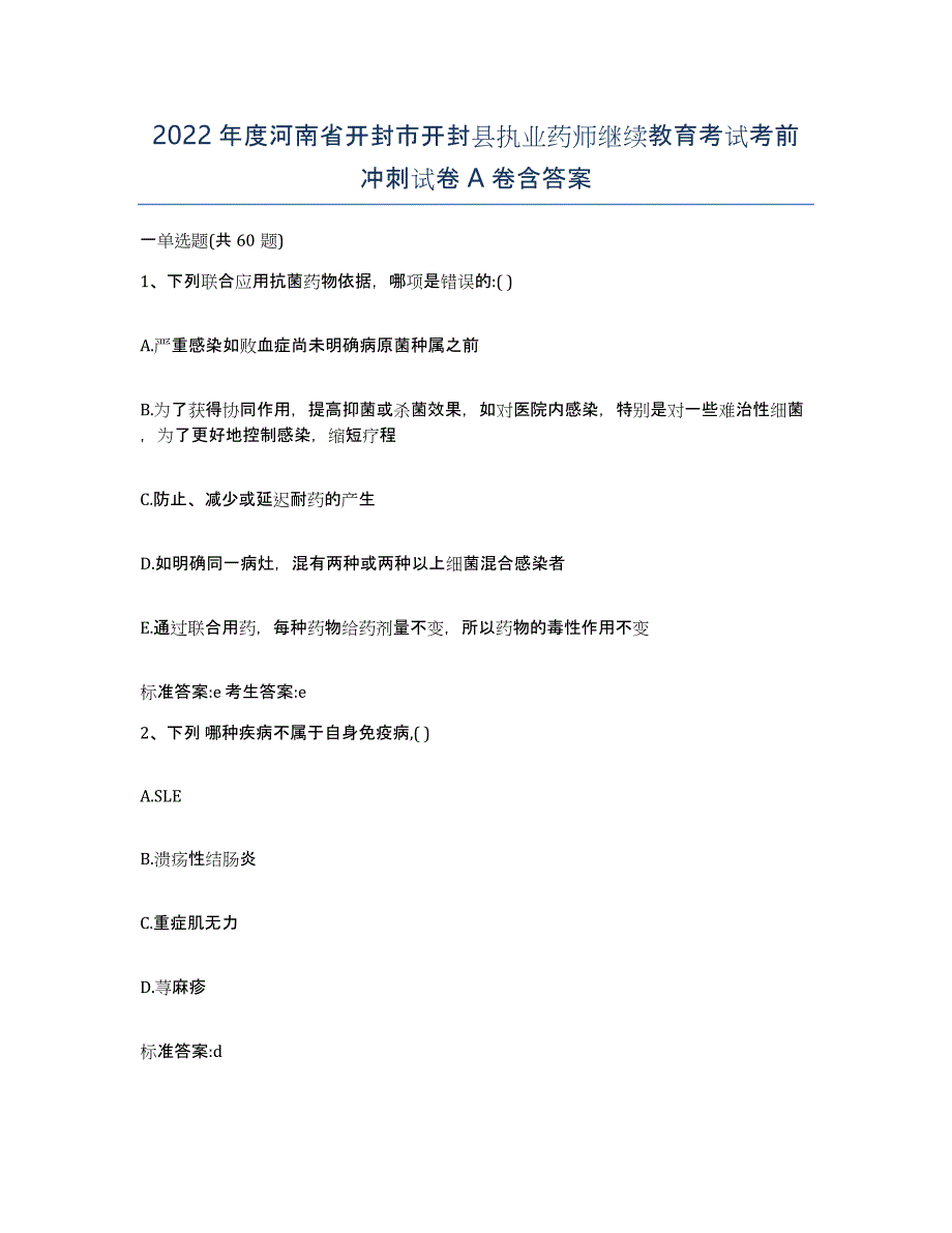 2022年度河南省开封市开封县执业药师继续教育考试考前冲刺试卷A卷含答案_第1页