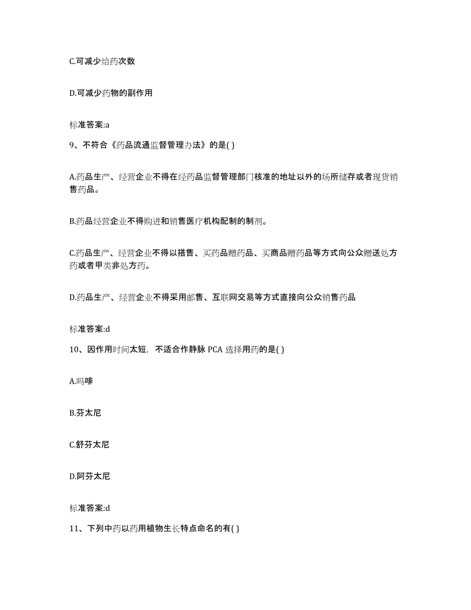 2022年度河南省开封市开封县执业药师继续教育考试考前冲刺试卷A卷含答案_第4页