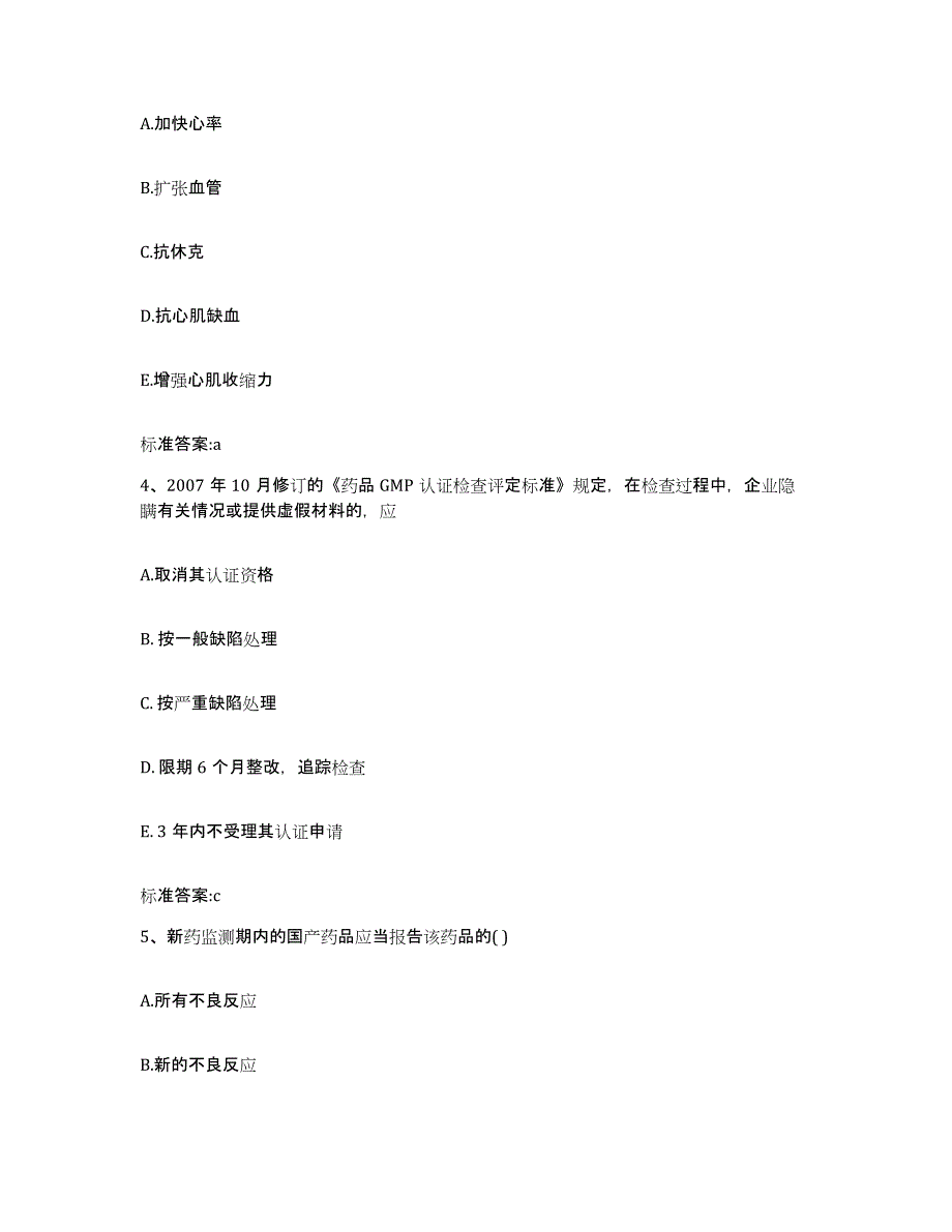 2022-2023年度陕西省榆林市横山县执业药师继续教育考试通关试题库(有答案)_第2页