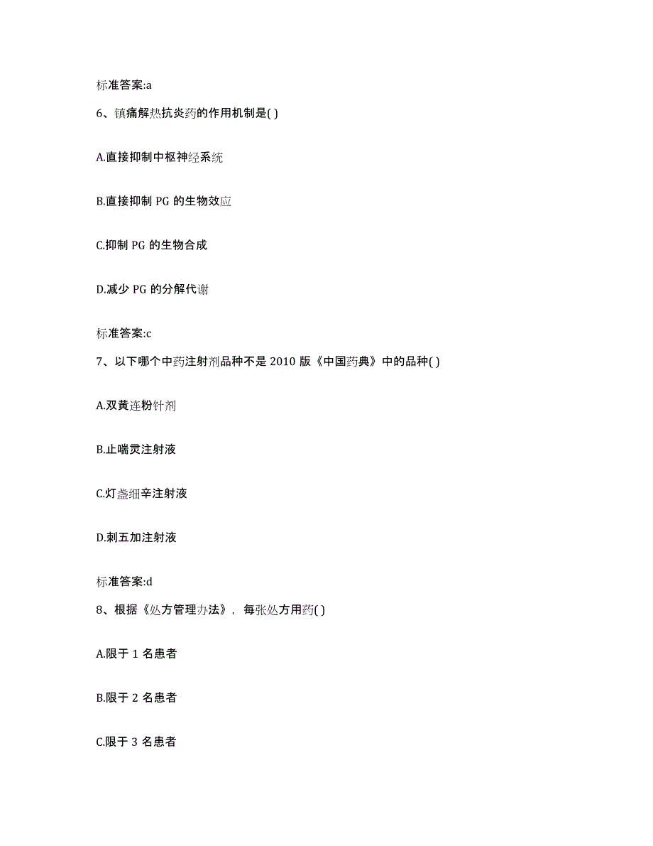 2022-2023年度重庆市江津区执业药师继续教育考试通关提分题库及完整答案_第3页