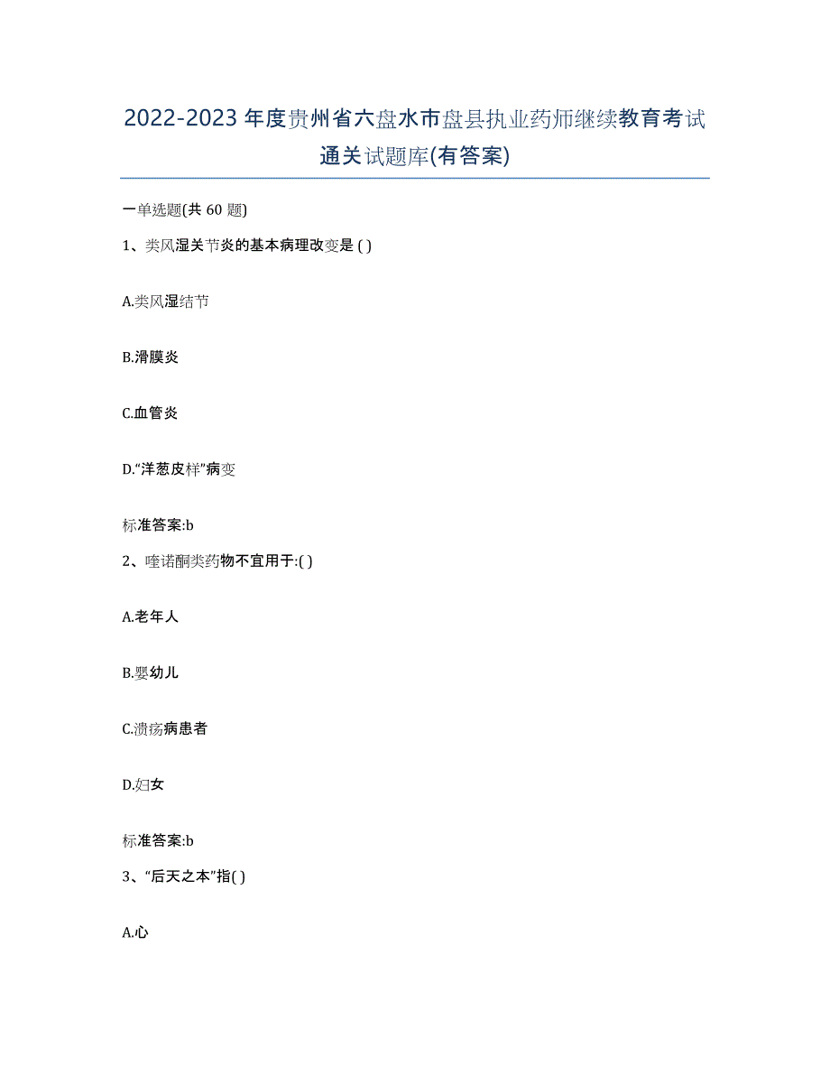 2022-2023年度贵州省六盘水市盘县执业药师继续教育考试通关试题库(有答案)_第1页