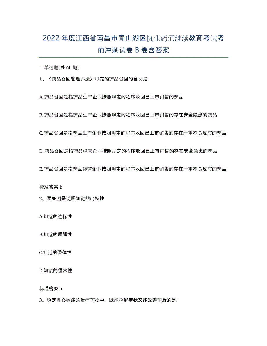 2022年度江西省南昌市青山湖区执业药师继续教育考试考前冲刺试卷B卷含答案_第1页